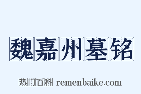 魏嘉州墓铭是什么意思的图片
